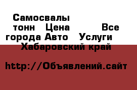 Самосвалы 8-10-13-15-20_тонн › Цена ­ 800 - Все города Авто » Услуги   . Хабаровский край